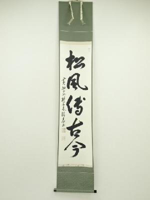 黄檗宗　山獅子　林信光筆　「松風伝古今」一行書　肉筆紙本掛軸（保護箱）